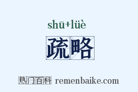 疏略是什么意思的图片
